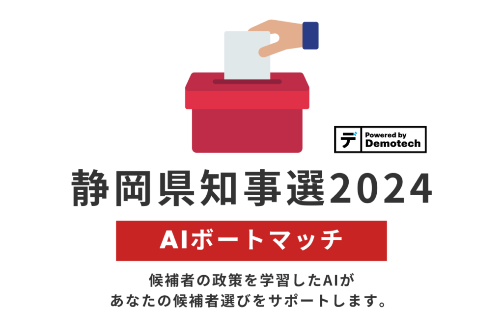 【AIボートマッチ】静岡県知事選2024を公開しました。