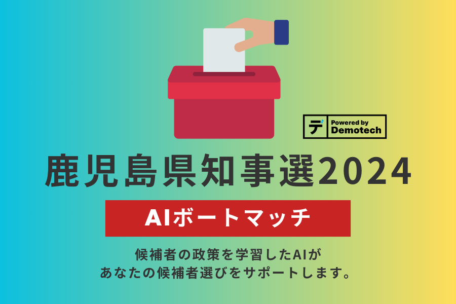 【AIボートマッチ】鹿児島県知事選挙2024を公開しました。
