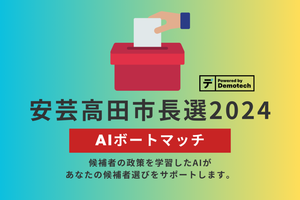【AIボートマッチ】安芸高田市長選挙2024を公開しました。